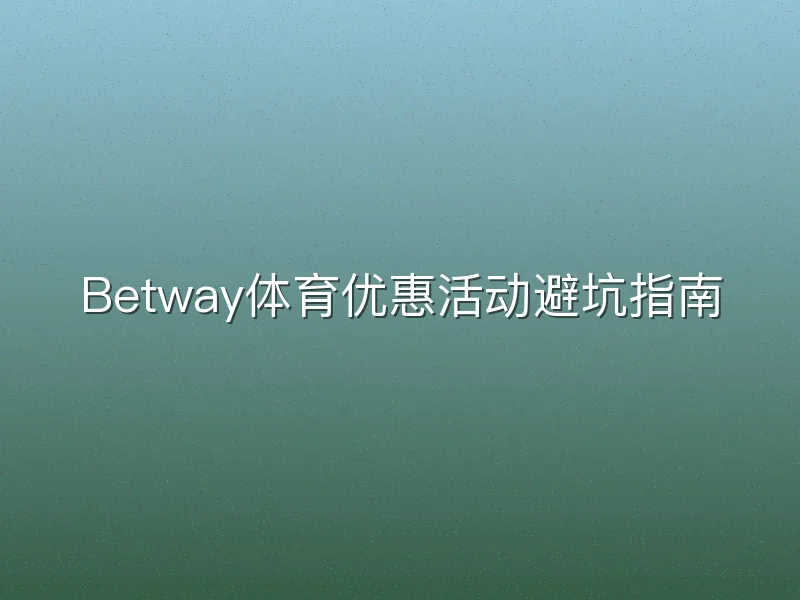 Betway体育优惠活动避坑指南
