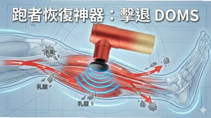 跑步后肌肉酸痛是常见问题，正确使用跑步筋膜枪能有效缓解疲劳